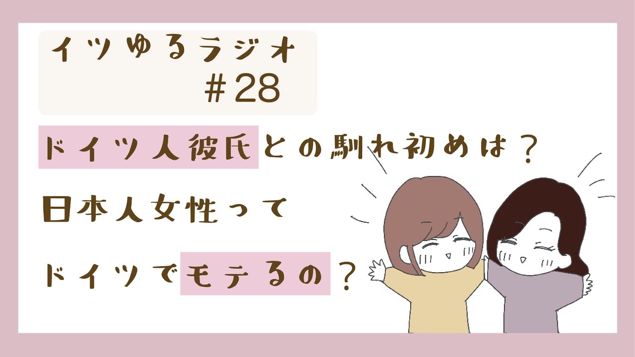 イツゆるラジオ＃28 [ドイツ人彼氏との馴れ初めは？日本人女性ってドイツでモテるの？]