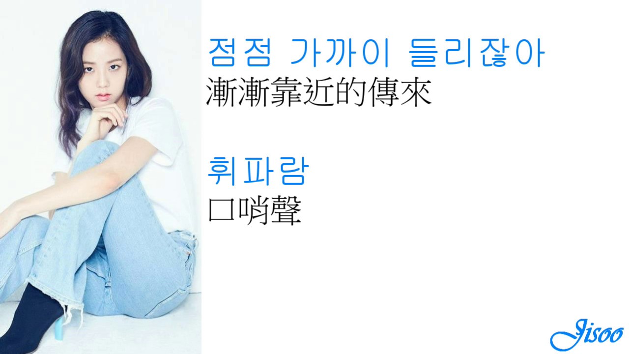 BLACKPINK - 휘파람(WHISTLE)　《中韓字幕》