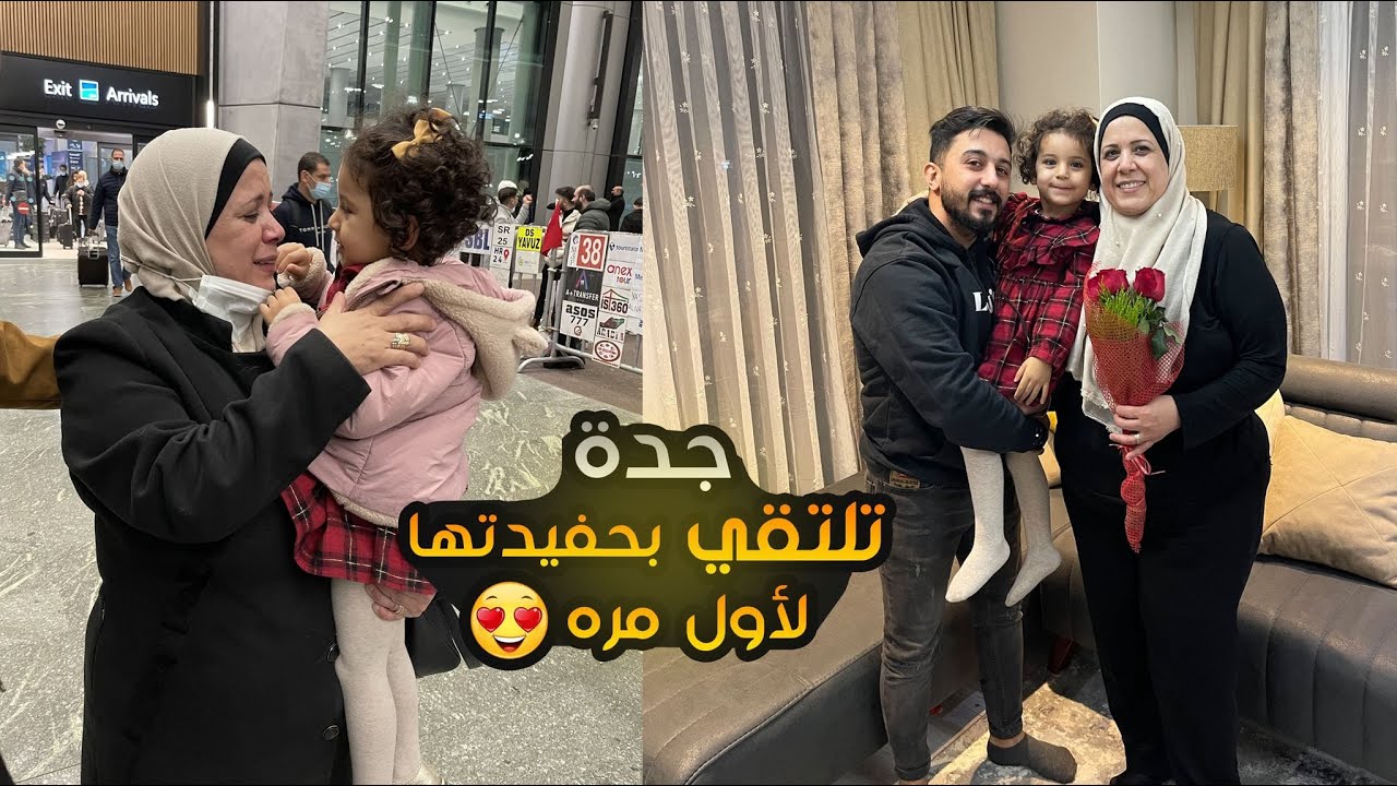 جدة تقابل حفيدتها لأول مرة . قابلت أمي فيديو مؤثر || سوريا أجت لعندي || 2021