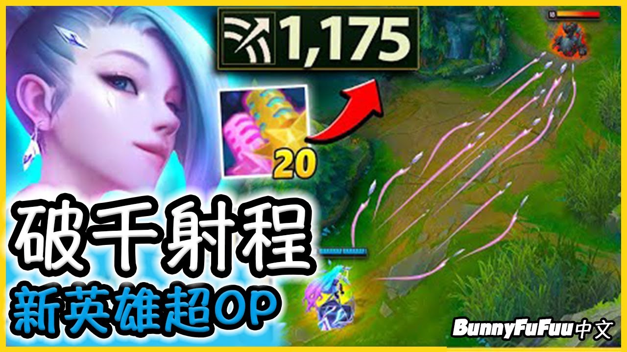 【BunnyFuFuu中文】*超不平衡* 瑟拉芬射程破千 在家裡秒殺敵人！(中文字幕) -LoL英雄聯盟