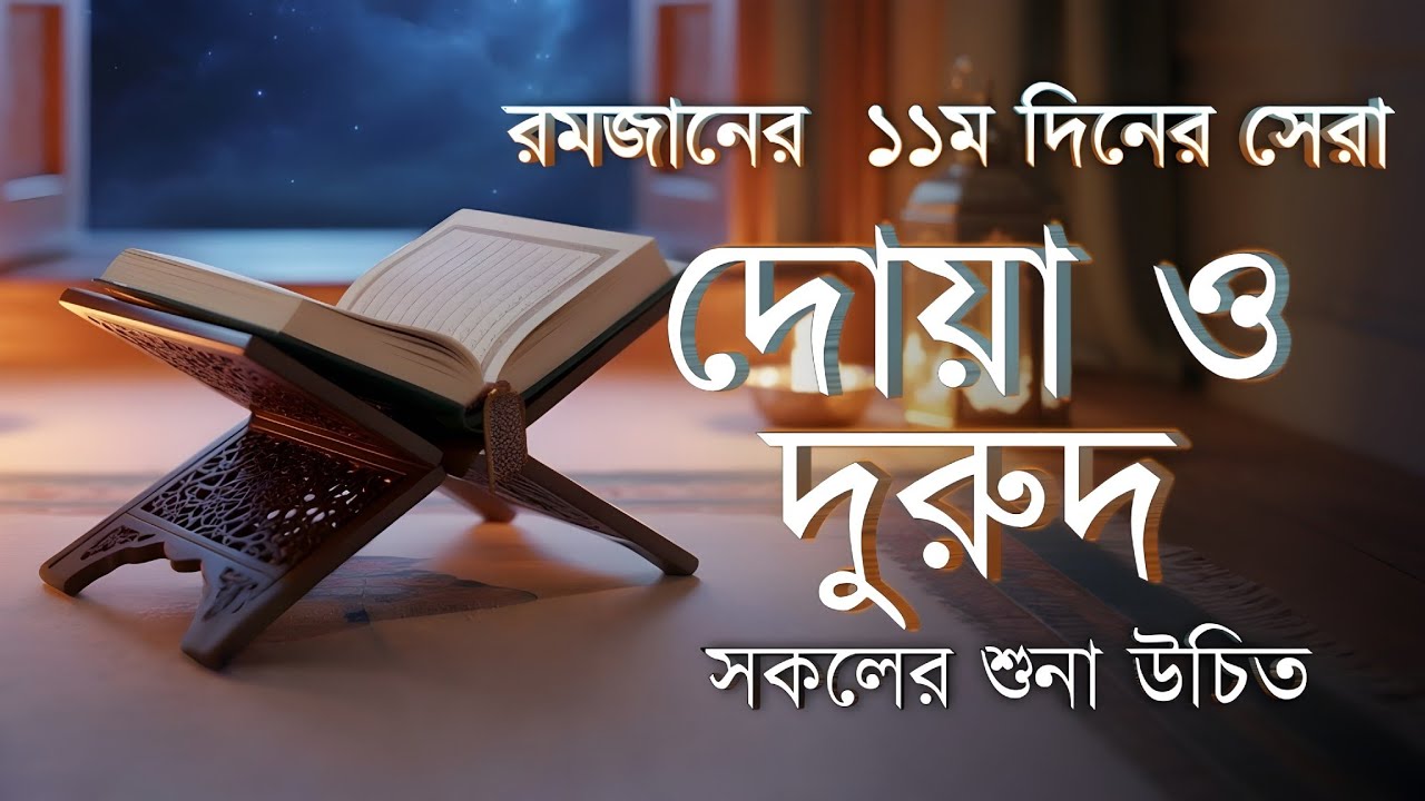 রমজানের একাদশ রোজার দোয়া ও ফজিলত | 11th Day Ramadan Dua By Alaa Aqel