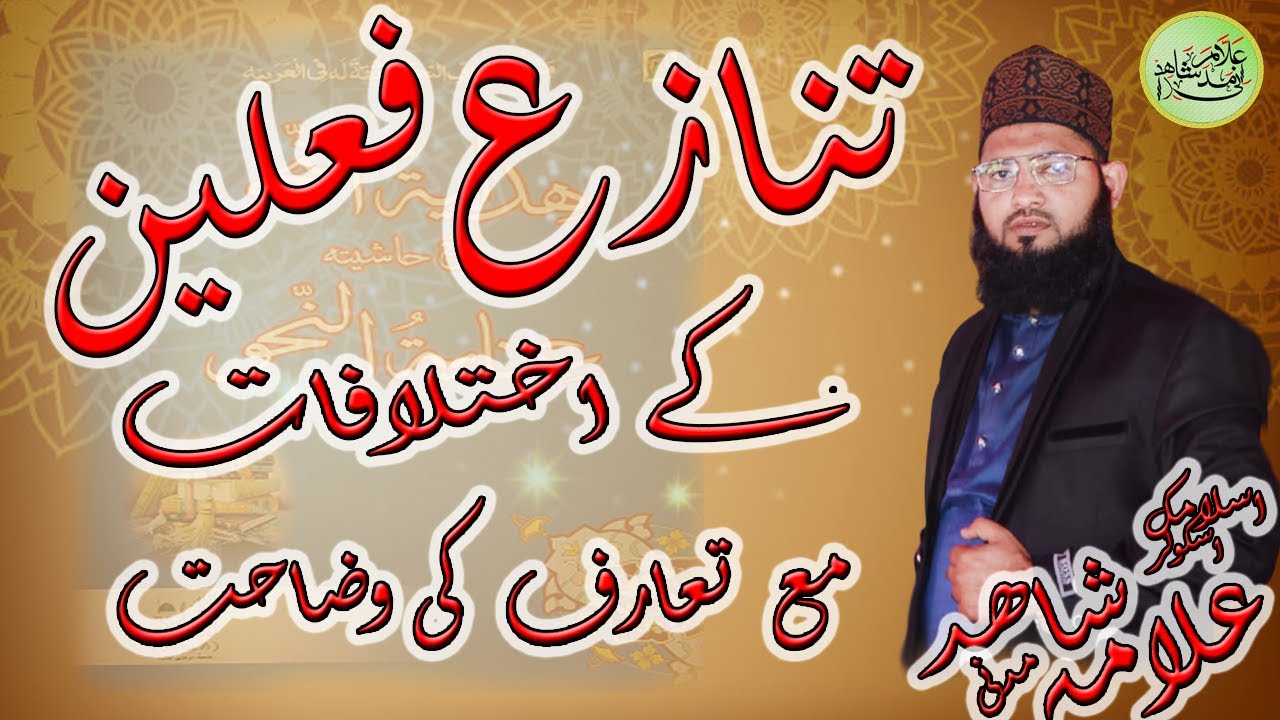 تنازع فعلان کے اختلافات مع تعارف |Allama Shahid Madani|Part 1|