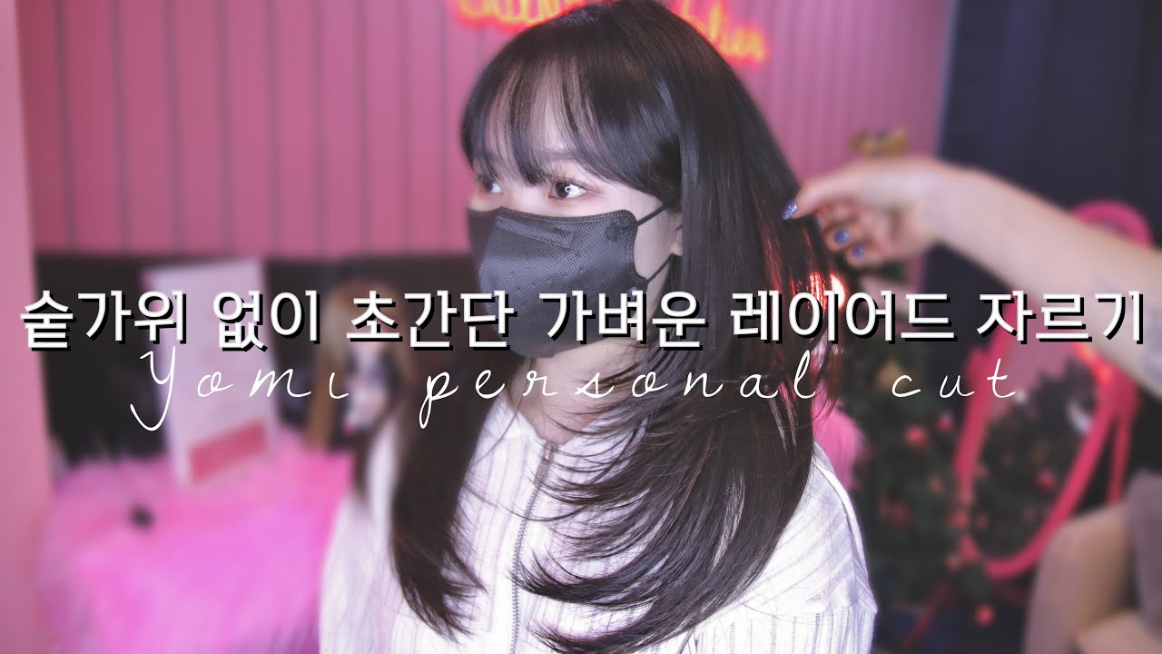 초간단 레이어드컷 자르기 | 숱가위 없이 가볍게 personal hair cut , Korean style layered cut
