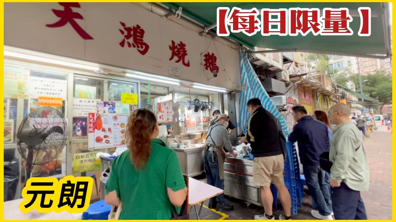 元朗【天鴻燒鵝】每日限量 #炭燒佛山黑鬃鵝 皮脆肉嫩多汁 晚市4:30開賣 已排晒隊 #米芝蓮推介Limited daily quantity of charcoal-roasted goose !