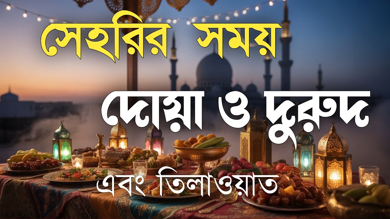 সেহরির রহমতের পবিত্র সময় | দোয়া, দরুদ  কুরআন তিলাওয়াত | Dua, Durood  & Beautiful Quran Recitation