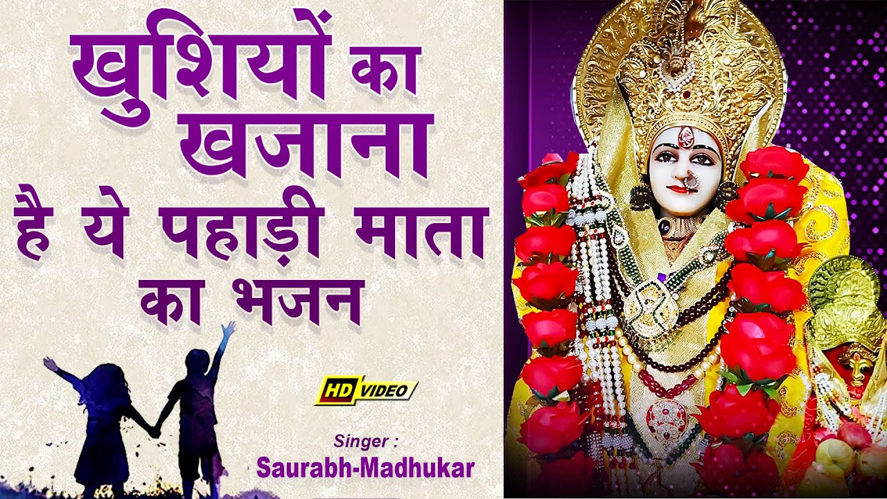 सच्चा सुख चाहिये तो जरूर सुनना पहाड़ी माता का ये भजन | Pahari Mata Bhajan By Saurabh-Madhukar