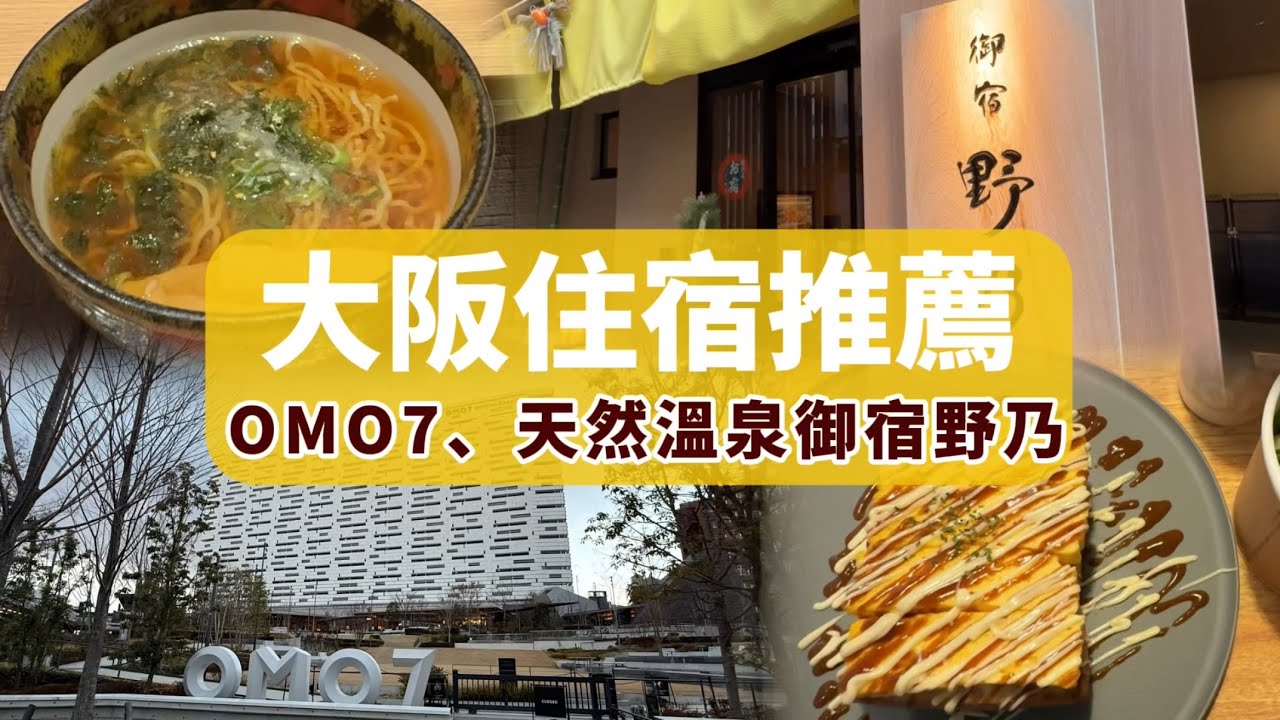 大阪住宿推薦｜OMO7星野集團活力設計 vs 御宿野乃日式溫泉體驗！