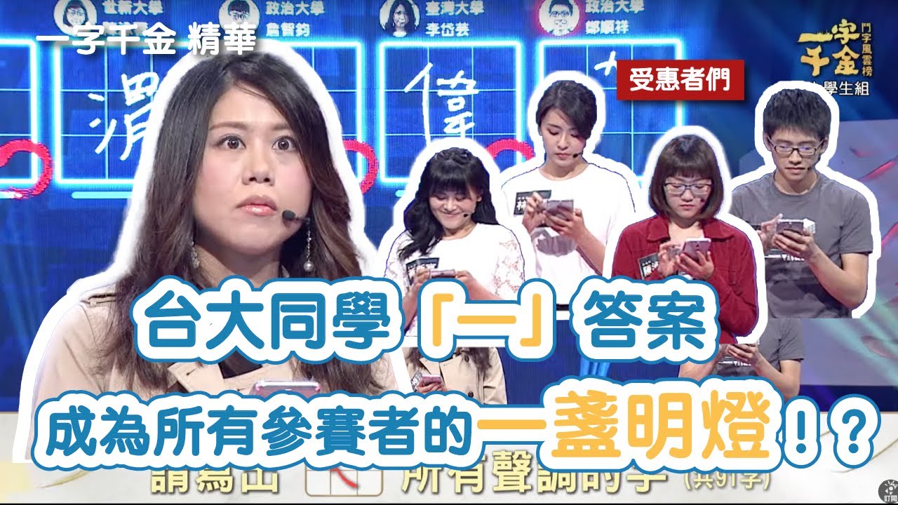 ㄨㄟ的聲調字 台大同學「一」答案竟成為在場所有參賽者的一盞明燈！？ | 一字千金 | 字有發揮 | 文字遊戲