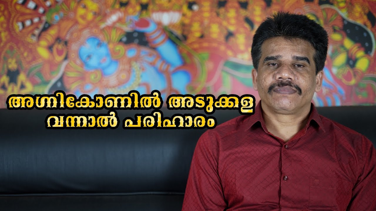#PRANAVAM#kvsubhashthantri അഗ്നികോണിൽ അടുക്കള വന്നാൽ പരിഹാരം