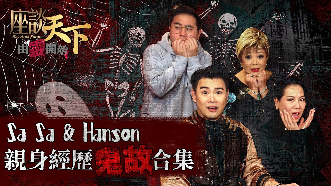 由靈開始2024清明特輯: Hanson & Sa Sa 撞鬼親身經歷! 娛樂圈為什麼特別容易撞邪? 原來可以和靈體『講數』? &ldquo;驅魔結界&rdquo; 原來真的有用!【天下衛視 Sky Link TV】