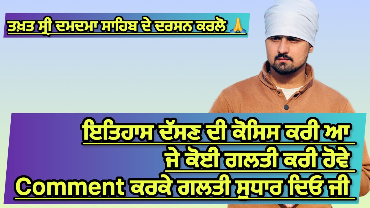 Day69/100✅ ਤਖ਼ਤ ਸ੍ਰੀ ਦਮਦਮਾ ਸਾਹਿਬ ਦਾ ਇਤਿਹਾਸ 🙏 comment vich waheguru jroor likh ke jaeyo ji🙏