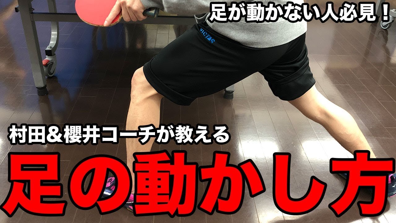 足が動かない方必見！村田&櫻井コーチの足の動かし方基礎編【Lili PingPong Channnel】