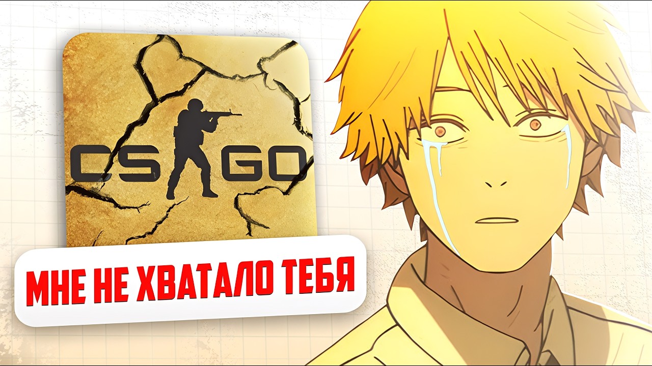 Вернулся в CS:GO спустя 3 ГОДА