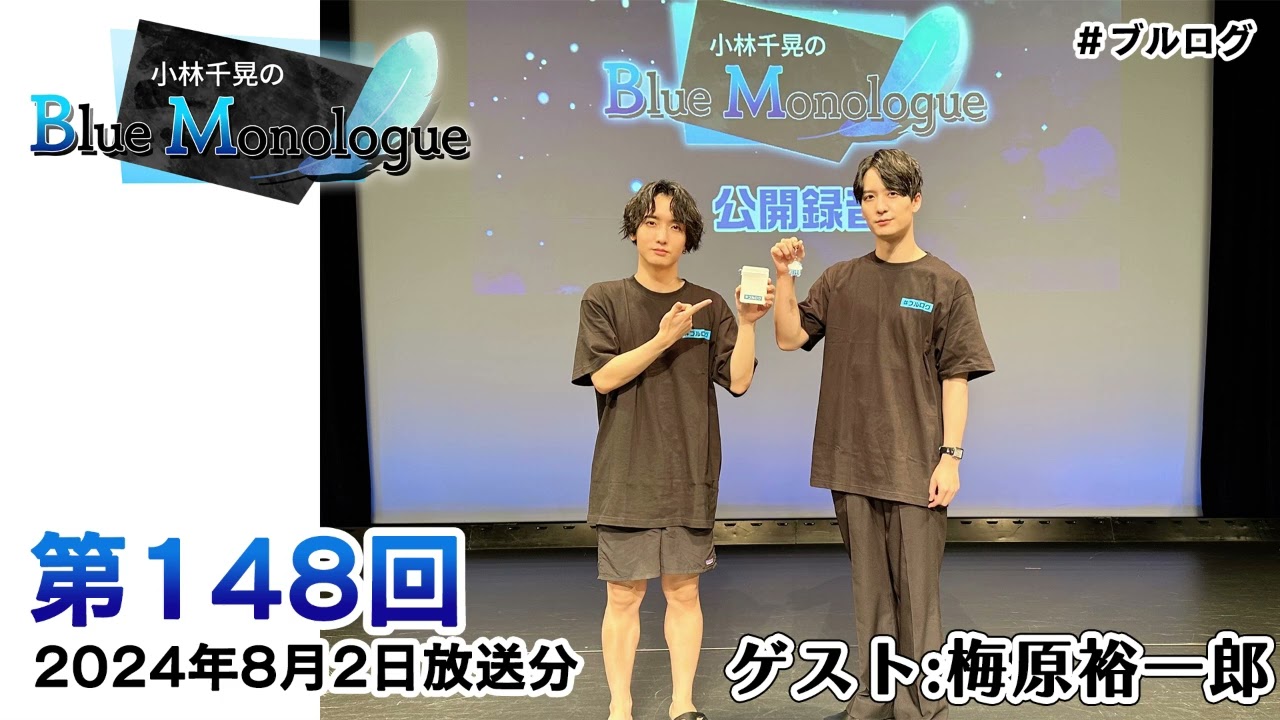 【ゲスト：梅原裕一郎さん】小林千晃のBlue Monologue 第148回(2024年8月2日放送分)