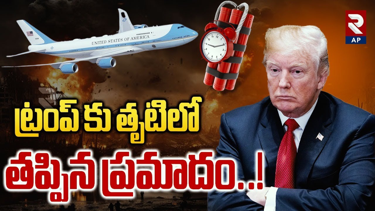 ట్రంప్ కు తృటిలో తప్పిన ప్రమాదం..! | Airforce 1 Flight Incident | @RTVAndhraPradesh