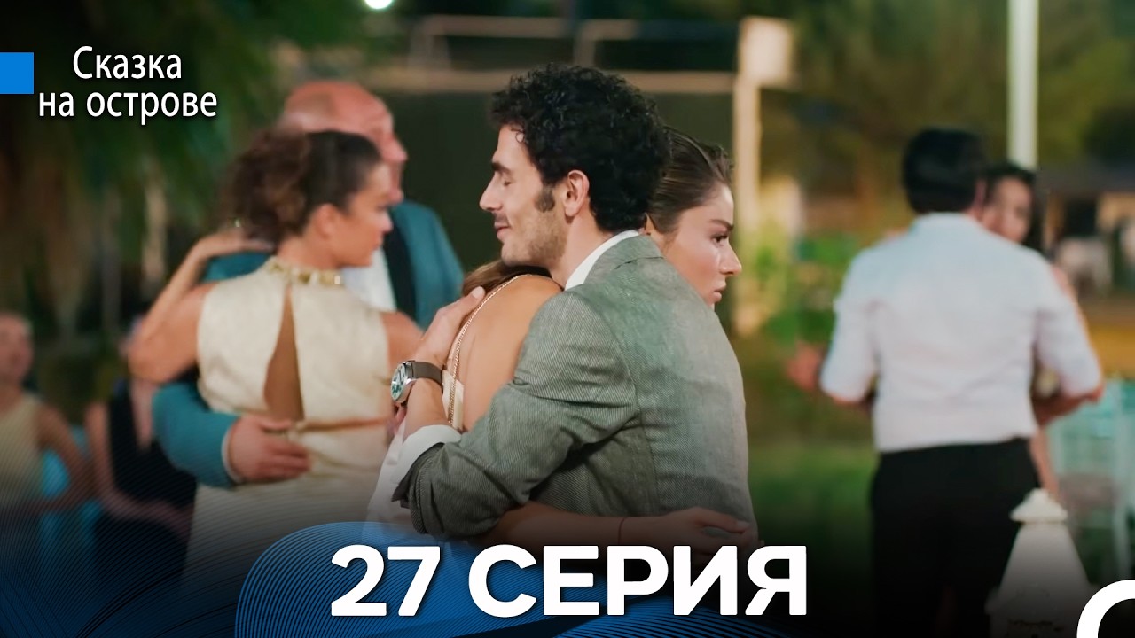 Сказка На Острове 27 Серия (Русский дубляж)
