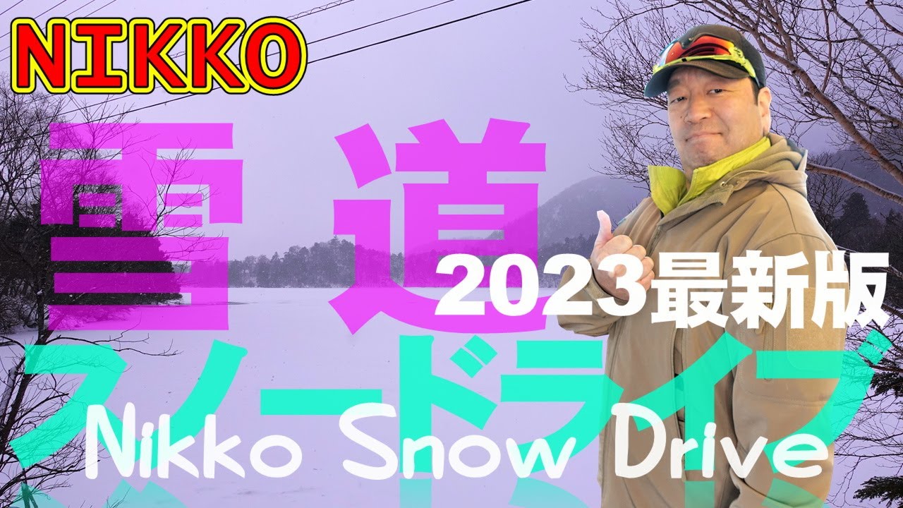 日光 【奥日光スノードライブ】保存版！日光ICから奥日光湯元温泉まで雪道の走り方をアドバイス！