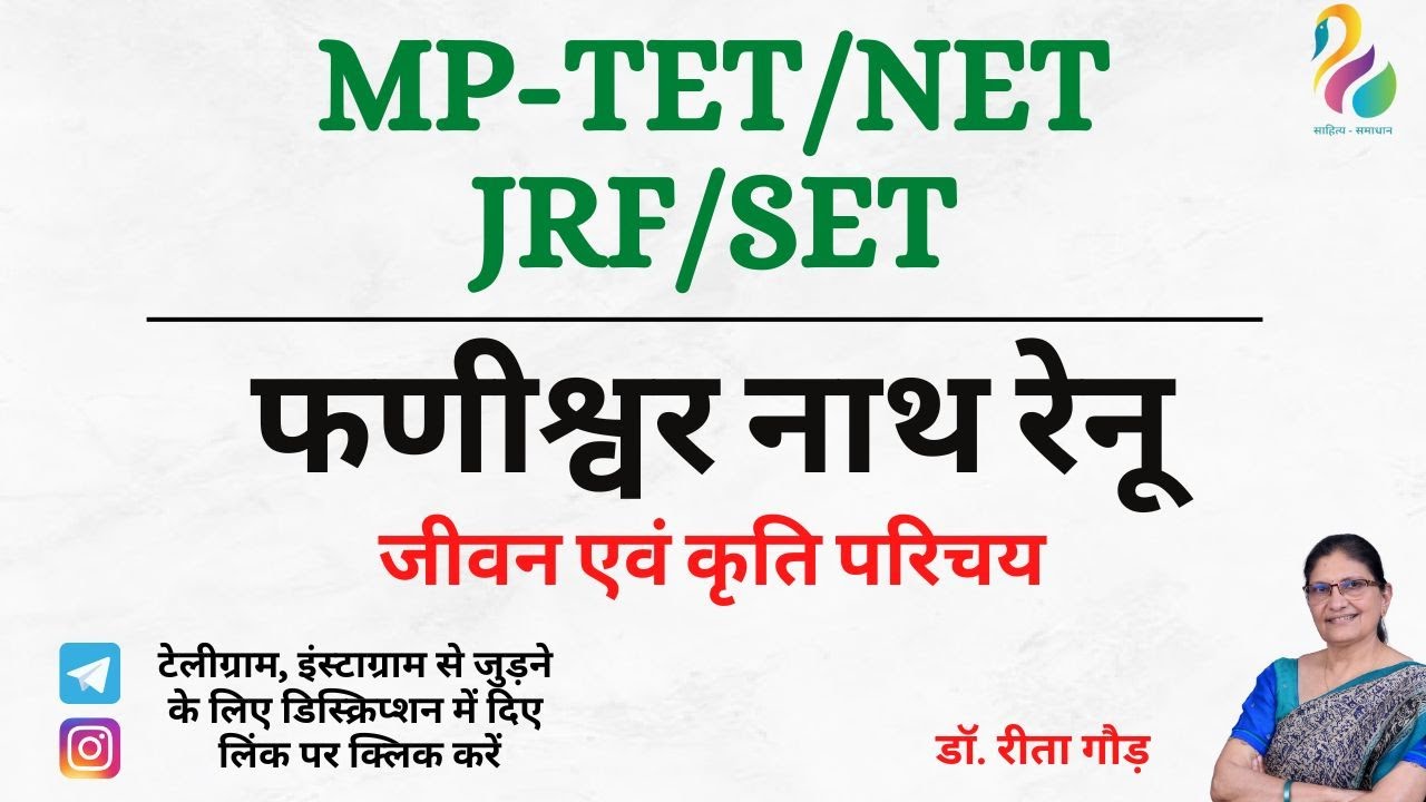 फणीश्वरनाथ रेणु - जीवन एवं कृति परिचय | MP-TTET/ NET/JRF/SET | Must Watch |