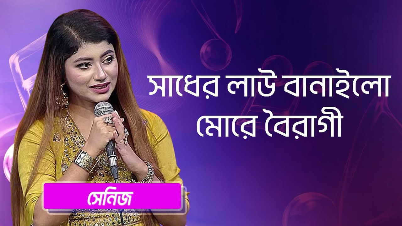 সাধের লাউ বানাইলো মোরে বৈরাগী... শিল্পীঃ সেনিজ | Sadher Lau Banaila More Bairagi... Singer: Sheniz