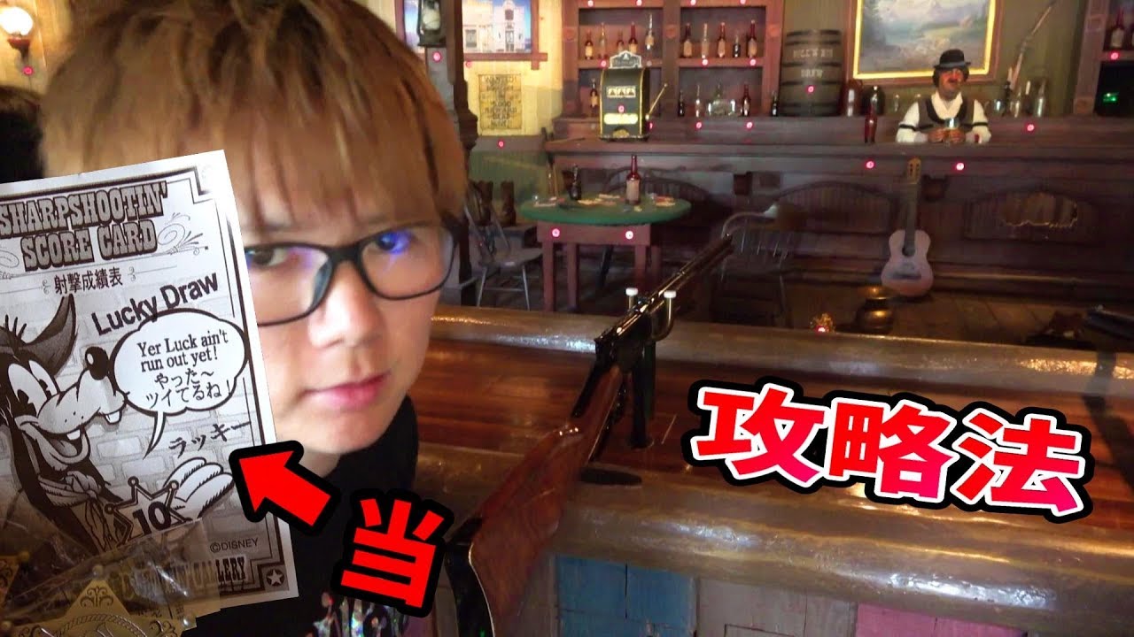 【簡単攻略法】1回200円射的！パーフェクト取るまで終れません！1回で金銀の保安官バッチGET！東京ディズニーランド