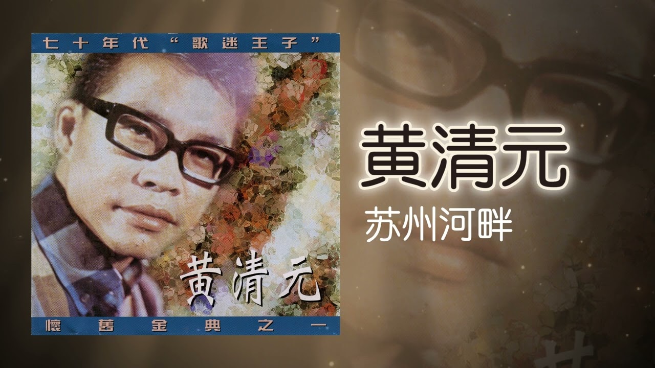 黃清元 - 蘇州河畔 [Original Music Audio]