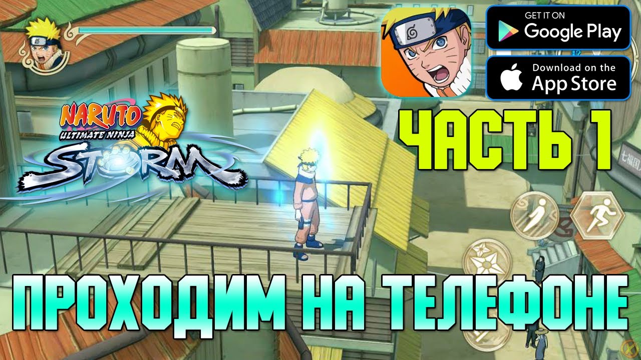 МОБИЛЬНЫЙ НАРУТО ШТОРМ! ЧАСТЬ 1 ► NARUTO: Ultimate Ninja STORM (Android/iOS)