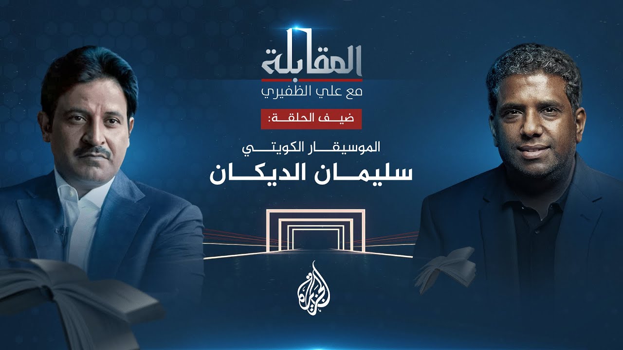 المقابلة - الموسيقار الكويتي سليمان الديكان