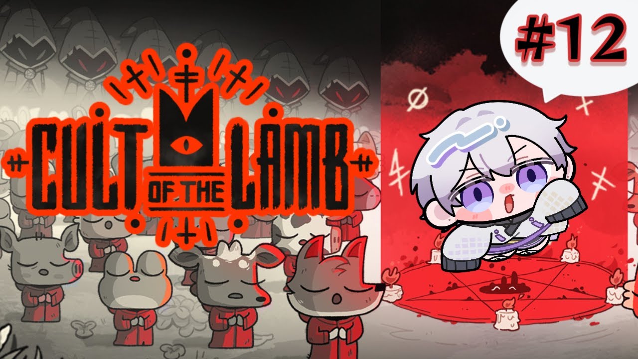 【Cult of the Lamb/part12】教団の更なる発展を目指す！【玉章りつと/ #VTuber 】