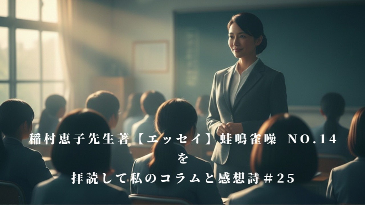 稲村恵子先生著【エッセイ】蛙鳴雀噪No.14を拝読して私のコラムと感想詩＃25
