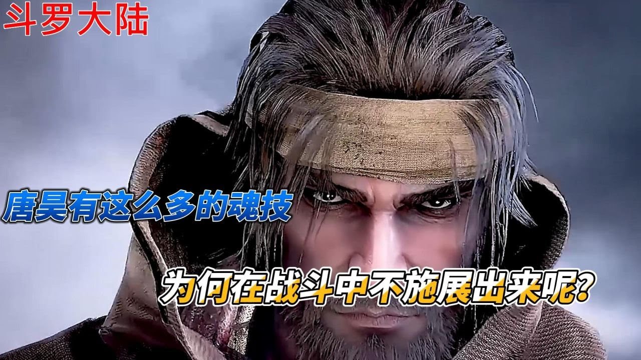 斗罗大陆：唐昊有这么多的魂技，为何在战斗中不施展出来呢？