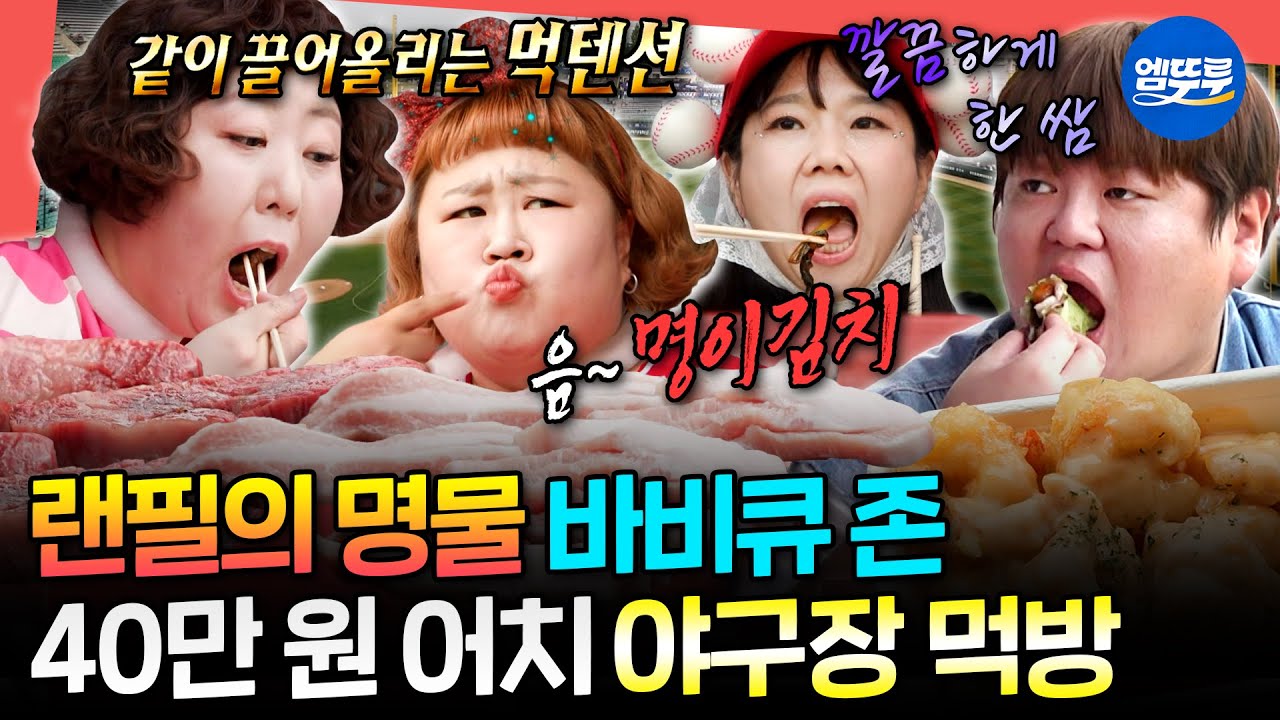 [전참시] 개막한다 먹을 준비 하자⚾ 먹짱들의 야구 직관 푸드 추천ㅣ#신기루 #홍현희 #샵뚱 #홍윤화 MBC240622방송