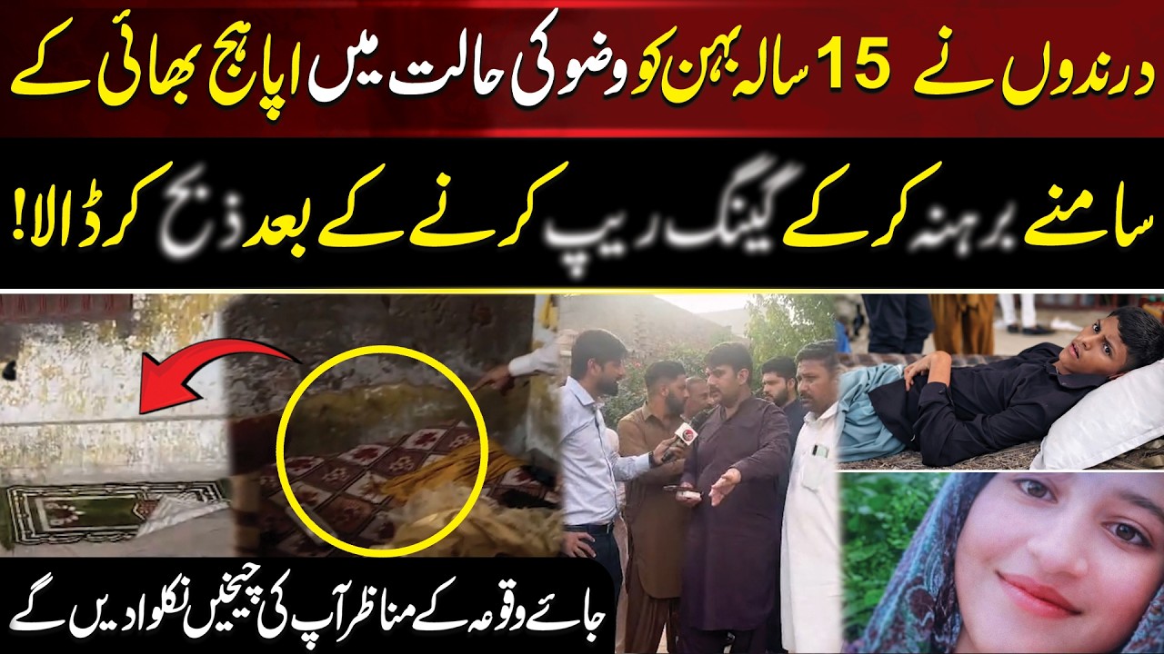 Sheikhupura Main Qayamat | 15 Sala Minahil Key Sath Zulam ki Inteha | Aik Digital
