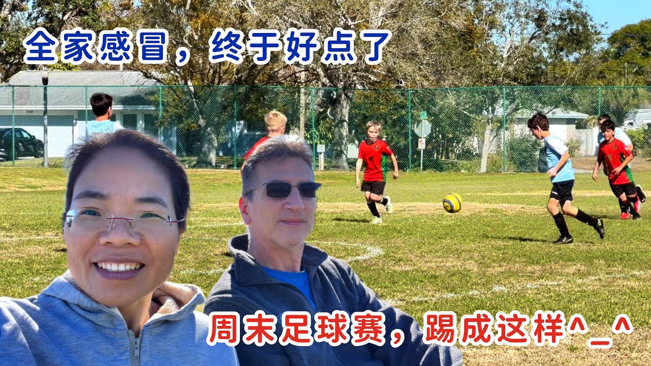 全家感冒一星期，周末足球比赛踢成这样😄，我们还乐呵呵，难得的好心情
