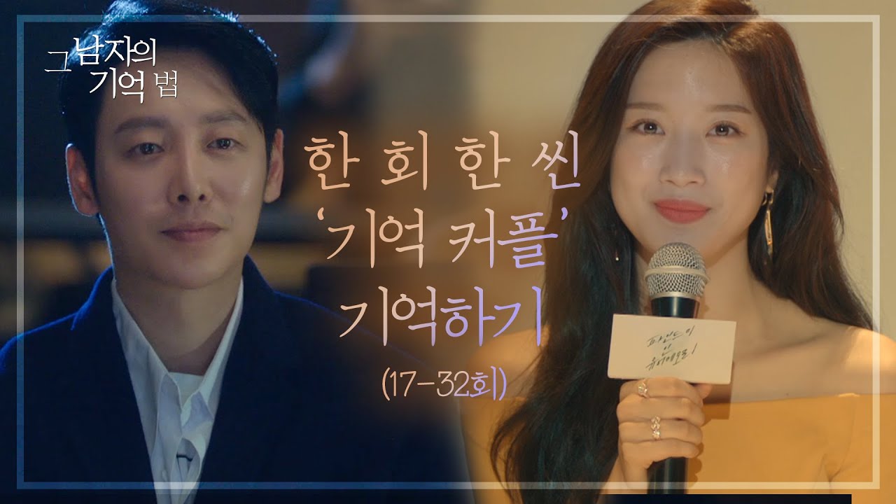 [그남자의 기억법] 한회 한씬으로 기억커플 다시 기억하기! (하)