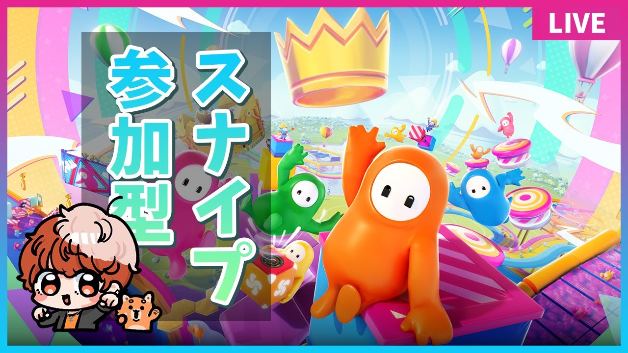 スナイプ参加型【フォールガイズ/FallGuys】スナイプ大歓迎!!初心者＆初見さんでも誰でも参加OK！#フォールガイズ #FallGuys