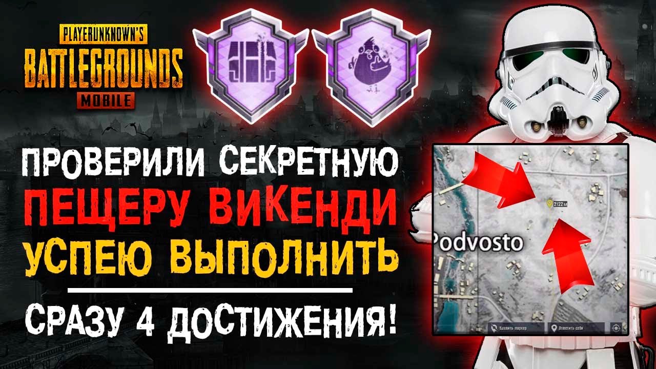 УСПЕЙ ВЫПОЛНИТЬ ДОСТИЖЕНИЕ ПУБГ МОБАЙЛ! ВИКЕНДИ PUBG MOBILE! СЕКРЕТНАЯ ПЕЩЕРА ВИКЕНДИ!