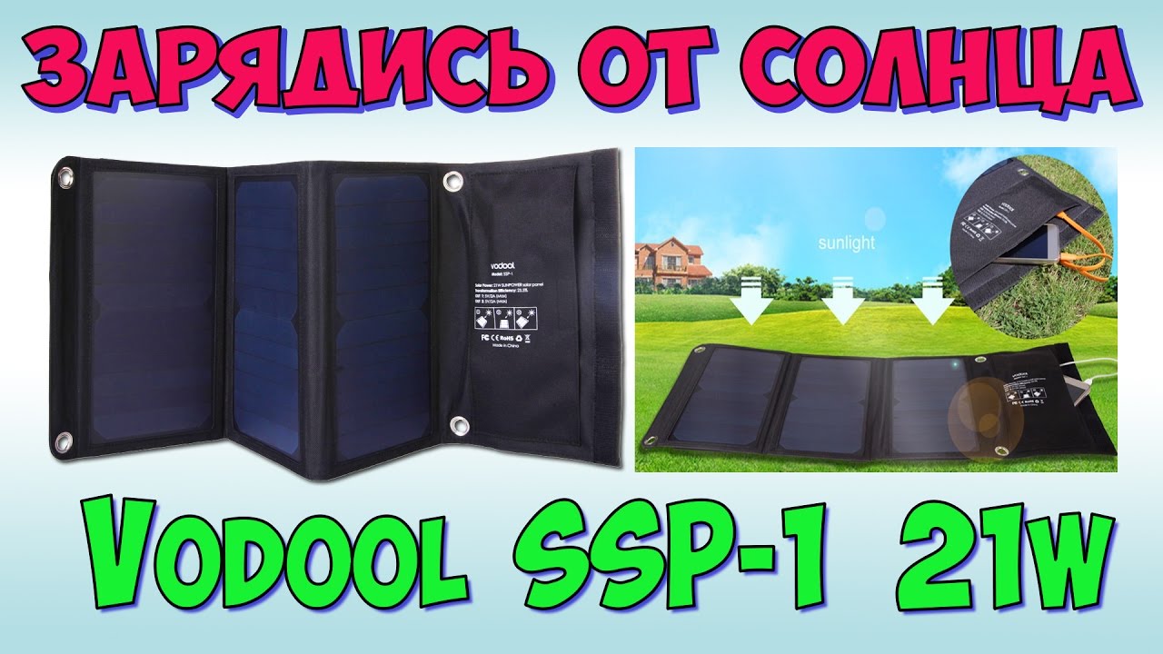 Vodool SSP-1 21W &diams; Полный обзор мощной солнечной зарядки - 2.2 ампера с USB-порта.
