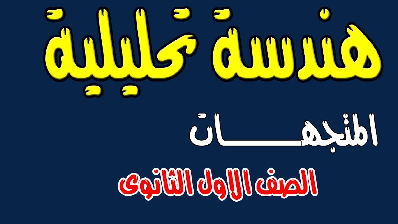 المتجهات (هندسة تحليلية) الصف الاول الثانوى نظام جديد 2020