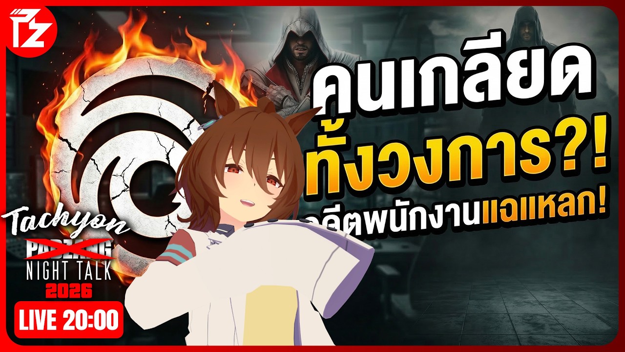 [LIVE] คนเกลียดทั้งวงการ จากปากอดีตพนักงาน UBISOFT | Tachyon Night Talk 2026