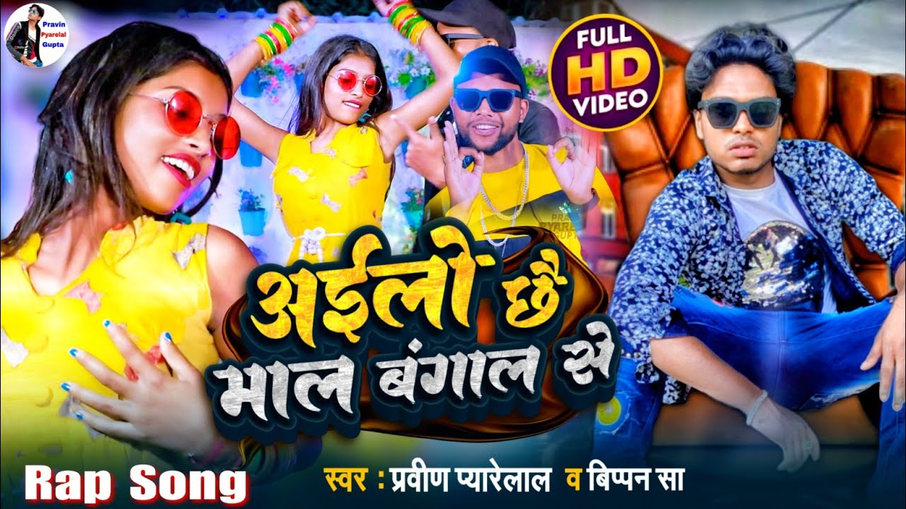 #Video - अईलो छैय माल बंगाल से - #Pravin Pyarelal - Bippan Sah - Maithili Bhojpuri Rap Song