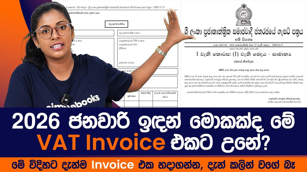 2026 ජනවාරි ඉඳන්  මොකක්ද මේ VAT  Invoice එකට උනේ?මේ විදිහට දැන්ම Invoice  එක හදාගන්න.
