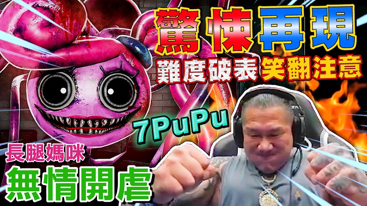 【館長精華】字幕－驚悚再現 難度破表！館長玩到7PuPu 笑翻注意！《Poppy Playtime2》
