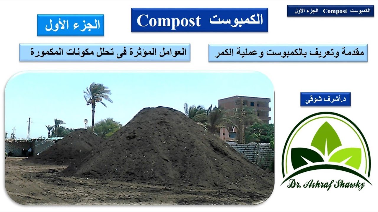 (78) الكمبوست (1) | تعريف والعوامل المؤثرة في التحلل | د.أشرف شوقى