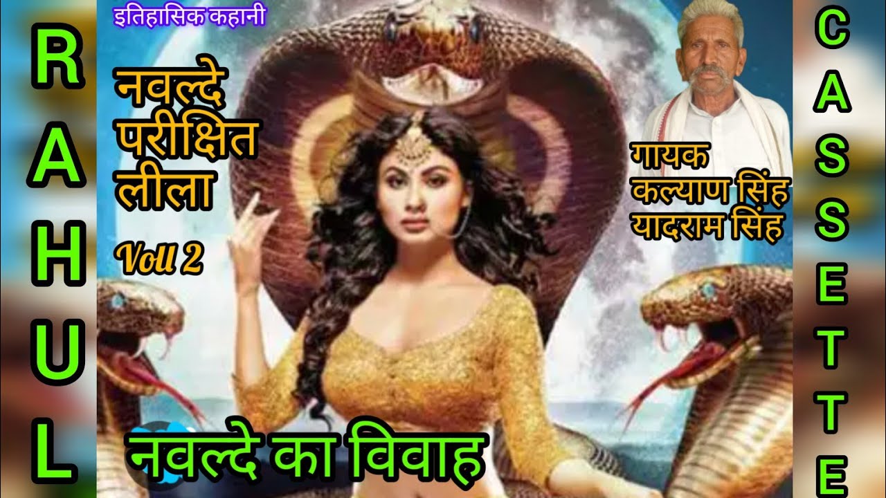नवल्दे परीक्षित लीला(नवल्दे का विवाह)भाग 2 गायक कल्याण सिंह यादराम सिंह//navalde parixit lila voll 2
