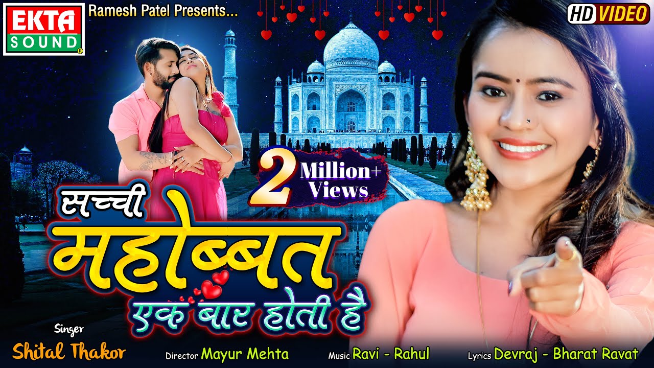 Shital Thakor || Sacchi Mahobbat Ek Baar Hoti Hai || सच्ची महोब्बत एक बार होती है -