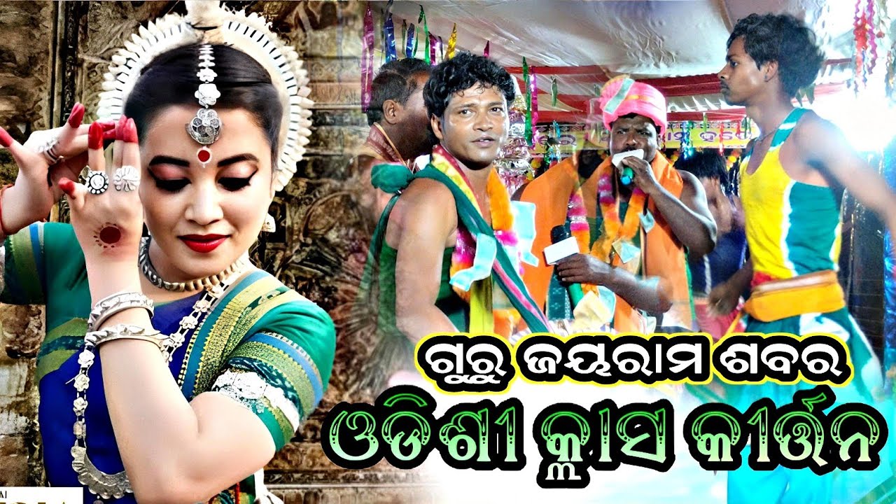 Guru Jayaram Sabar Jholpathar Kirtan party 🌿 classical Dhamaka Kirtan 2026 I 