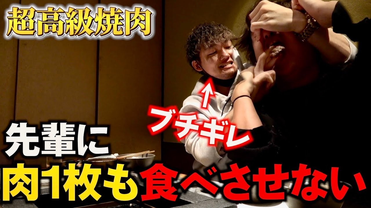 高級焼肉屋で怖い先輩に肉1枚も食べさせないドッキリしてみた【喧嘩旅】