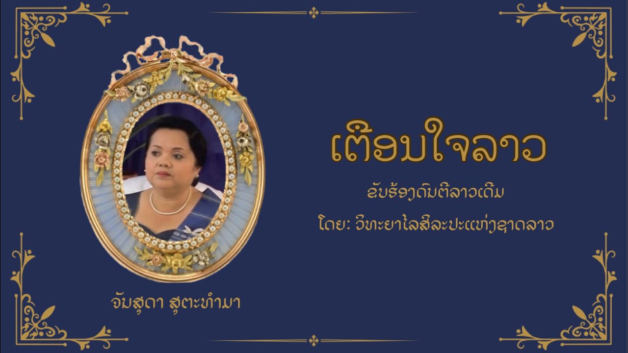 ເຕືອນໃຈລາວ Tuan Jai Lao | ຈັນສຸດາ ສຸຕະທຳມາ - ວິທະຍາໄລສິລະປະແຫ່ງຊາດ