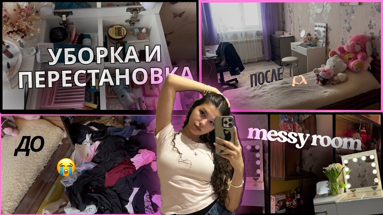 УБОРКА И ПЕРЕСТАНОВКА в комнате подростка🧽🫧уборка в комнате💞расхламление и перестановка в комнате🧼