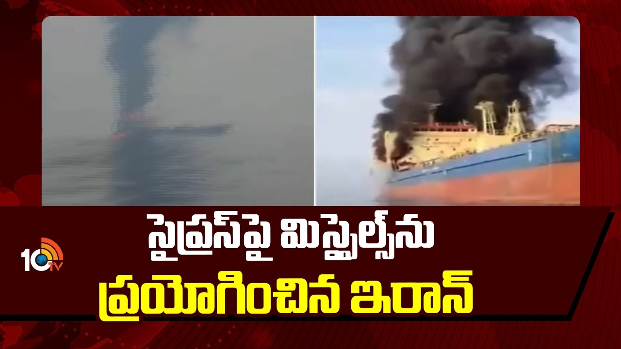 Iran launches missiles at Cyprus | సైప్రస్‌పై మిస్సైల్స్‌ను  ప్రయోగించిన ఇరాన్ | 10TV